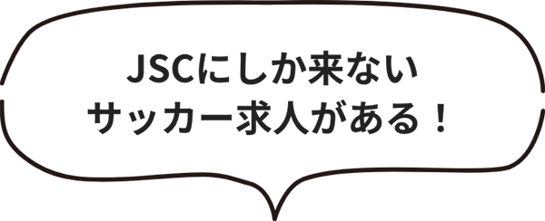 JSCにしか来ないサッカー求人がある！