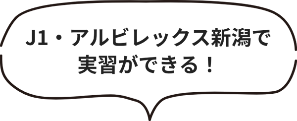 J1・アルビレックス新潟で実習ができる！