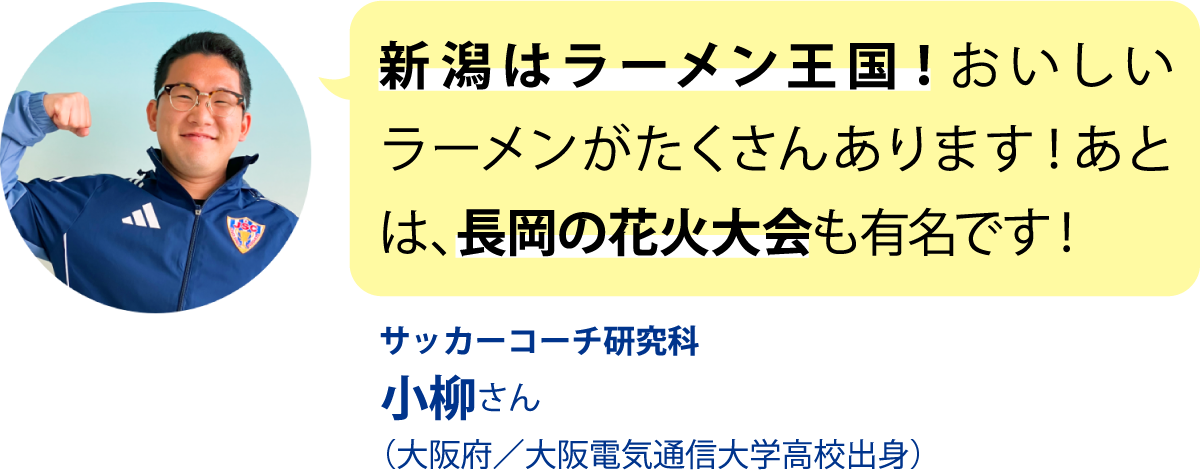 サッカーコーチ研究科 小柳さん （大阪府／大阪電気通信大学高校出身）