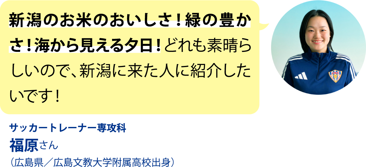 サッカートレーナー専攻科 福原さん （広島県／広島文教大学附属高校出身）
