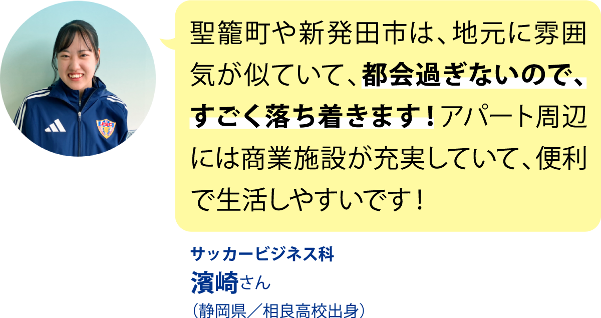 サッカービジネス科 濱崎さん （静岡県／相良高校出身）