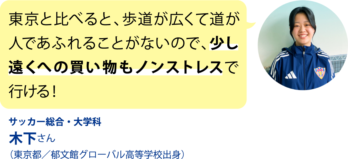 サッカー総合・大学科 木下さん （東京都／郁文館グローバル高等学校出身）