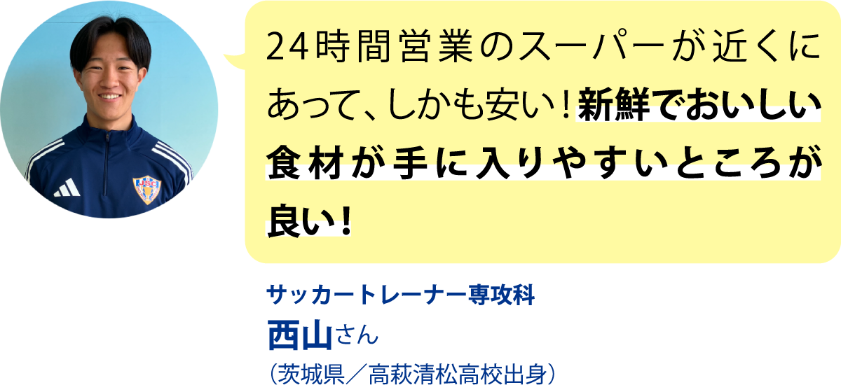 サッカートレーナー専攻科 西山さん （茨城県／高萩清松高校出身）