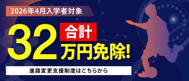 合計32万円免除！