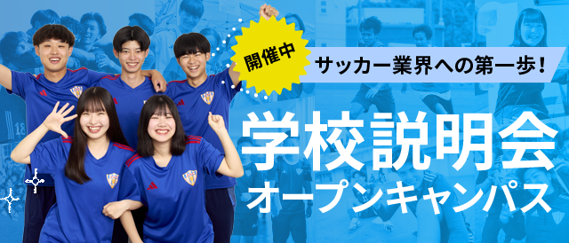 学校説明会 オープンキャンパス