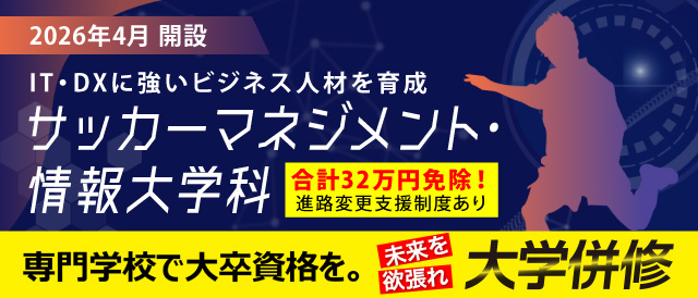 サッカーマネジメント・情報大学科