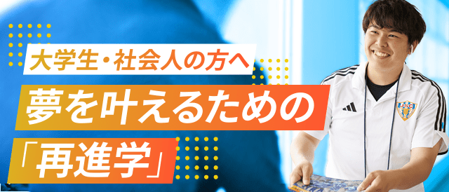大学生・社会人の方へ夢を叶えるための「再進学」