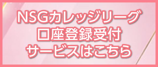 NSGカレッジリーグ口座登録受付サービスはこちら