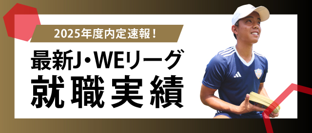 最新J・WEリーグ 就職実績