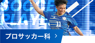プロサッカー専攻科