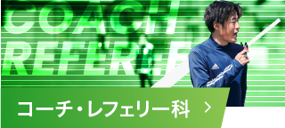 コーチ・レフェリー科