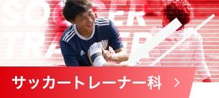 サッカートレーナー科