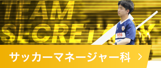 サッカーマネージャー科