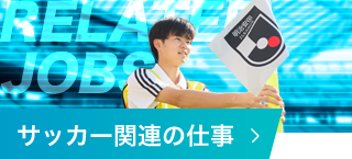 サッカー関連の仕事