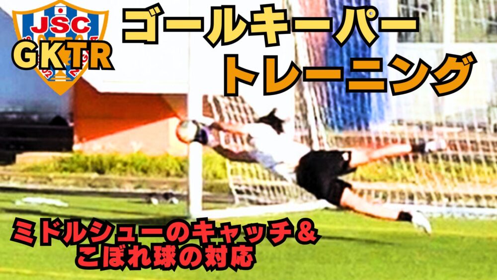 11/14 に新しいGKトレーニング動画を公開しました！