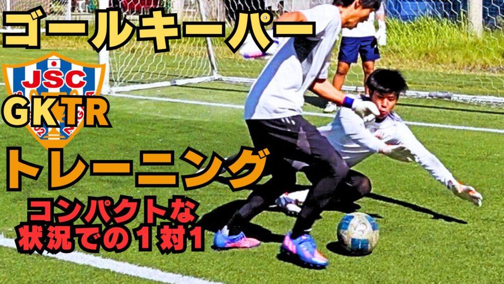 12/5 に新しいGKトレーニング動画を公開しました！