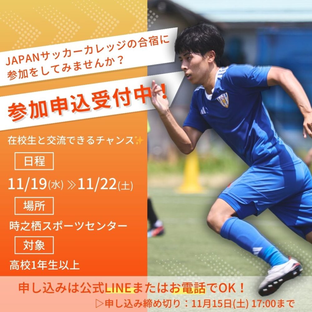 【高校1年生以上対象】11/19(水)～11/22(土)静岡合宿にて「練習参加者」を募集！