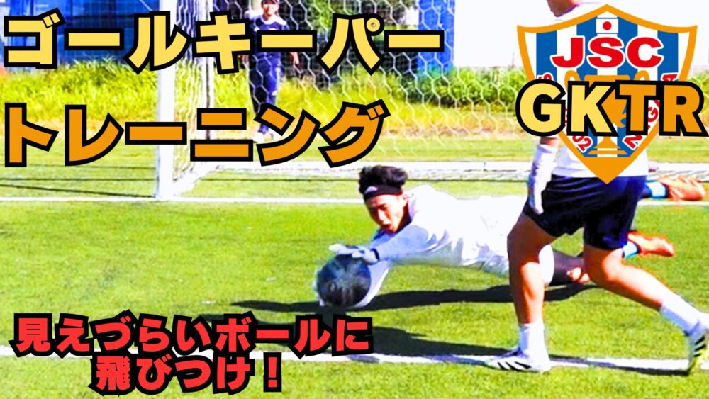 12/12 に新しいGKトレーニング動画を公開しました！