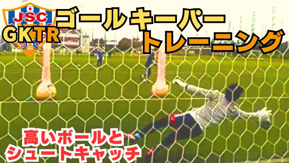2/6に新しいGKトレーニング動画を公開しました！