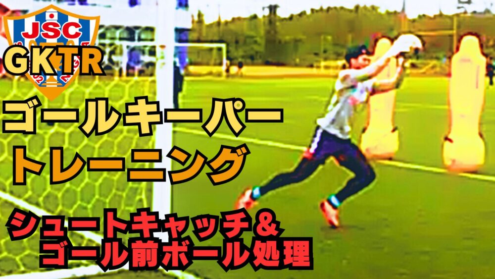1/30に新しいGKトレーニング動画を公開しました！