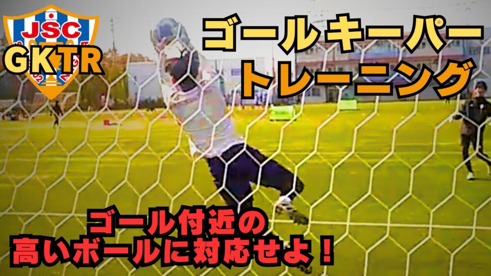 1/23に新しいGKトレーニング動画を公開しました！