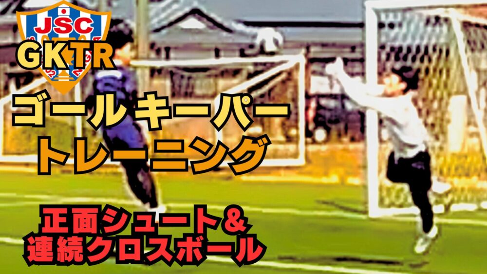 1/16 に新しいGKトレーニング動画を公開しました！