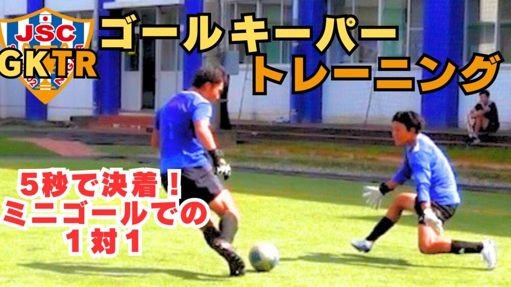 2/13に新しいGKトレーニング動画を公開しました！