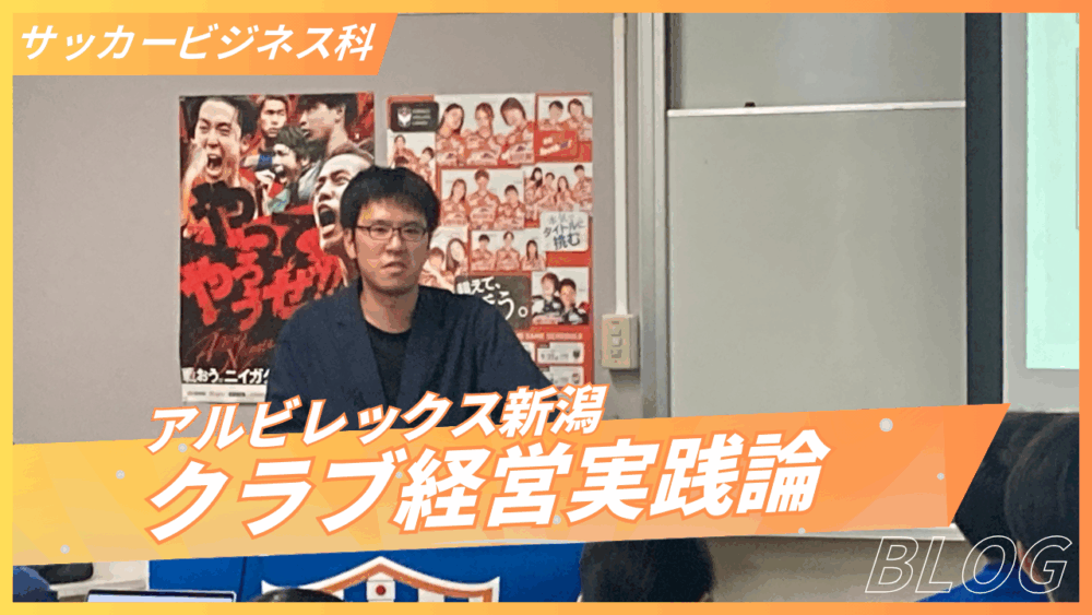 アルビレッジ 皆木様｜アルビレックス新潟クラブ経営実践論⑪