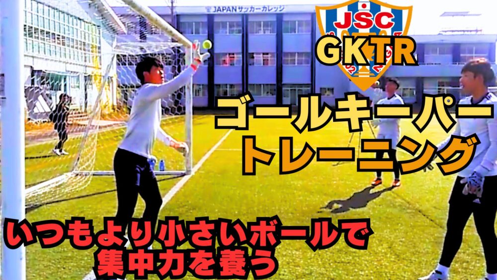 1/9に新しいGKトレーニング動画を公開しました！