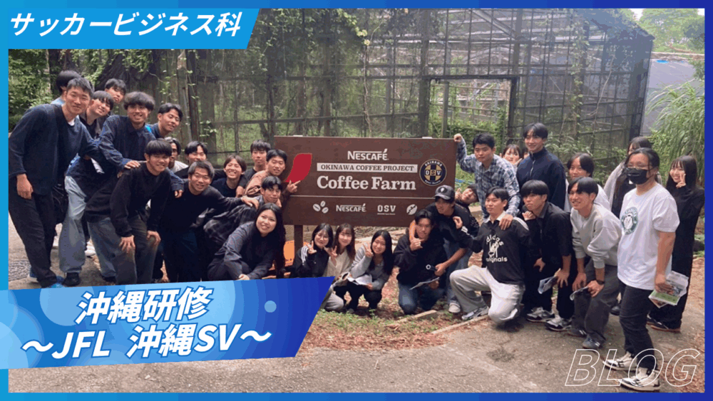 【2年生沖縄研修】JFL沖縄SV試合観戦＆コーヒーファーム見学