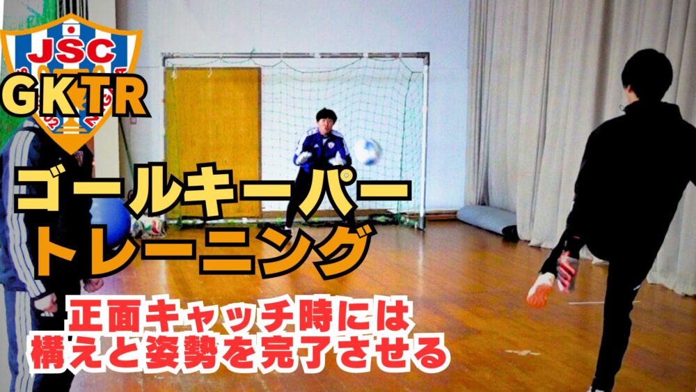 2/27に新しいGKトレーニング動画を公開しました！