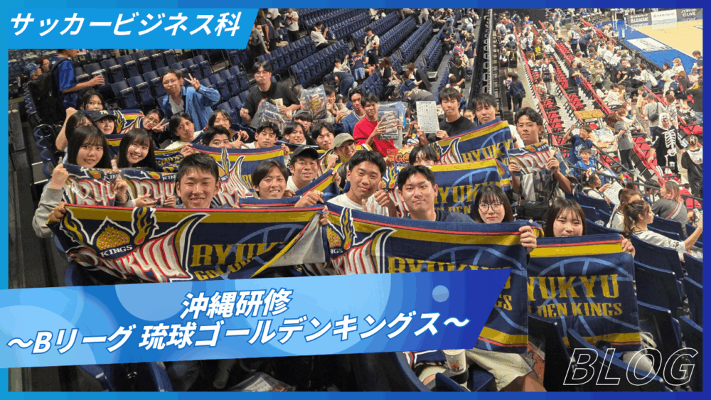 【2年生沖縄研修】Bリーグ 琉球ゴールデンキングス試合観戦＆アリーナ見学