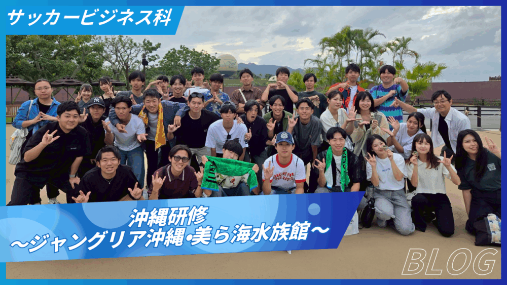 【2年生沖縄研修】話題のエンタメ施設『ジャングリア』と定番の『美ら海水族館』を体験！