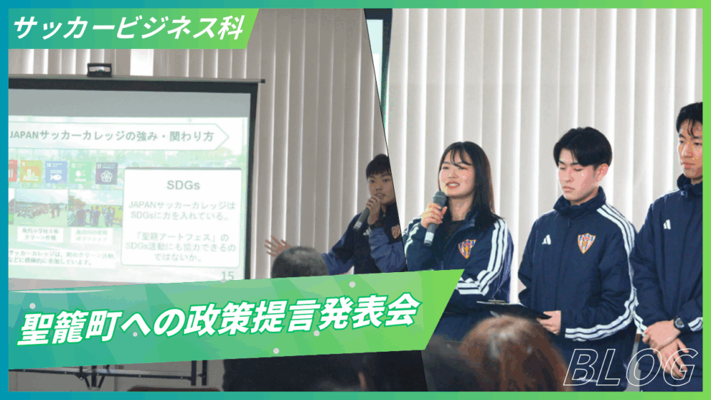 【通算4度目】サッカービジネス科1年生が聖籠町へ政策提言を行いました！
