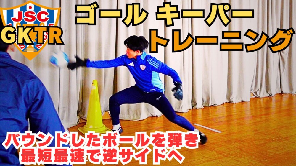 3/6に新しいGKトレーニング動画を公開しました！