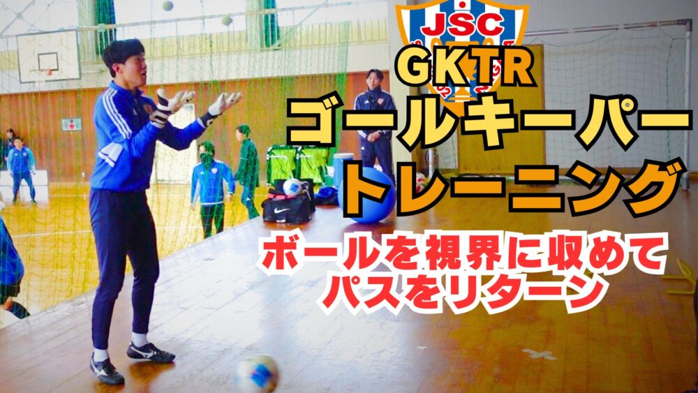 2/20に新しいGKトレーニング動画を公開しました！