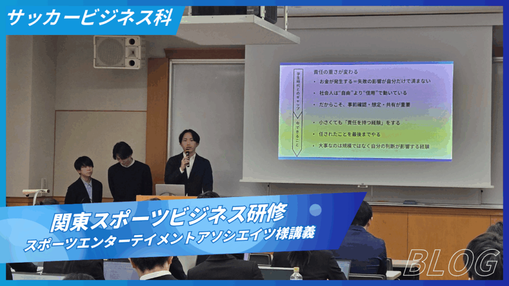 【関東スポーツビジネス研修➁】卒業生による講義『株式会社スポーツエンターテイメントアソシエイツ』