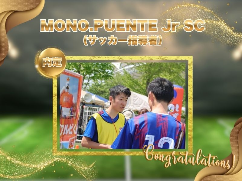 【2025年度サッカービジネス科内定情報①】MONO.PUENTE Jr SC
