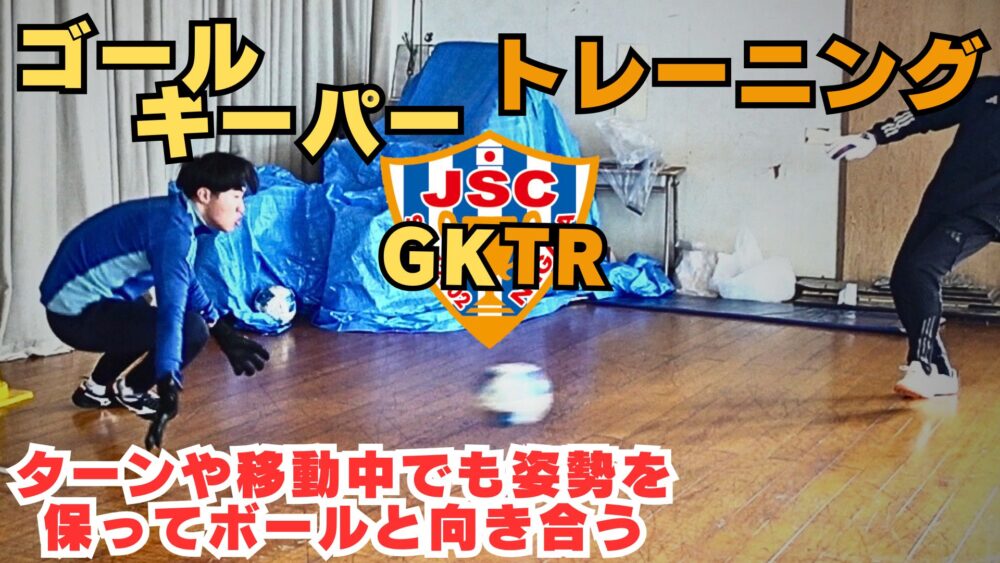 3/13に新しいGKトレーニング動画を公開しました！