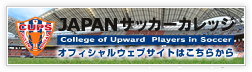 JAPANサッカーカレッジオフィシャルウェブサイトはこちらから