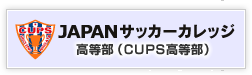 JAPANサッカーカレッジ高等部（CUPS高等部）