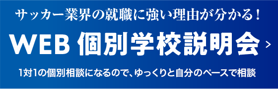 サッカー業界の就職に強い理由がわかる! WEB個別学校説明会