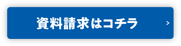 資料請求はコチラ