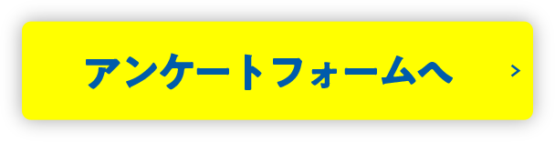 アンケートフォームへ
