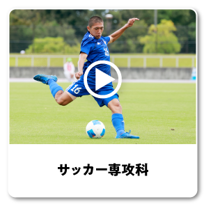 サッカー専攻科