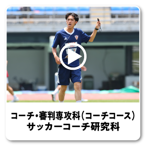 コーチ・審判専攻科（コーチコース）・サッカーコーチ研究科