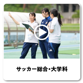 サッカー総合・大学科