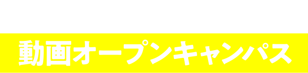 JAPANサッカーカレッジ 動画オープンキャンパス