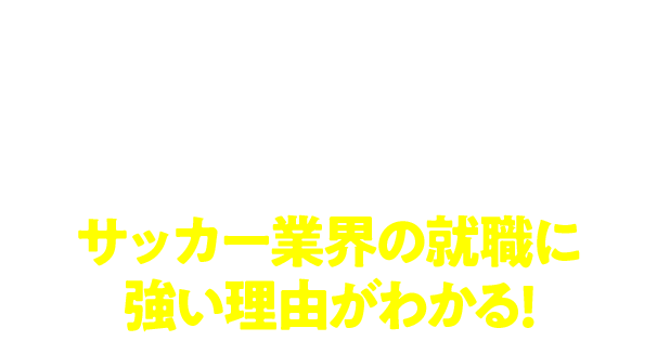 進路研究を始める高校1・2年生にオススメ!サッカー業界の就職に強い理由がわかる!