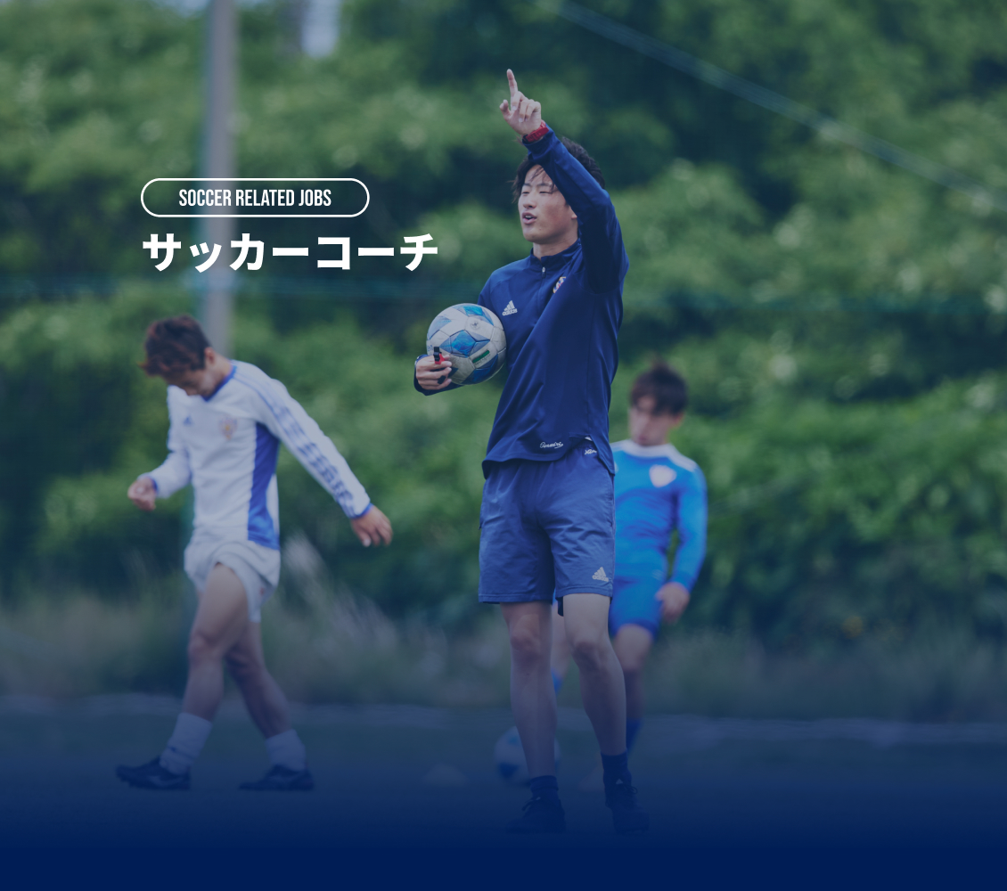 サッカーコーチ